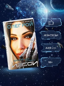 Наперекор страху (Изгои #3)
