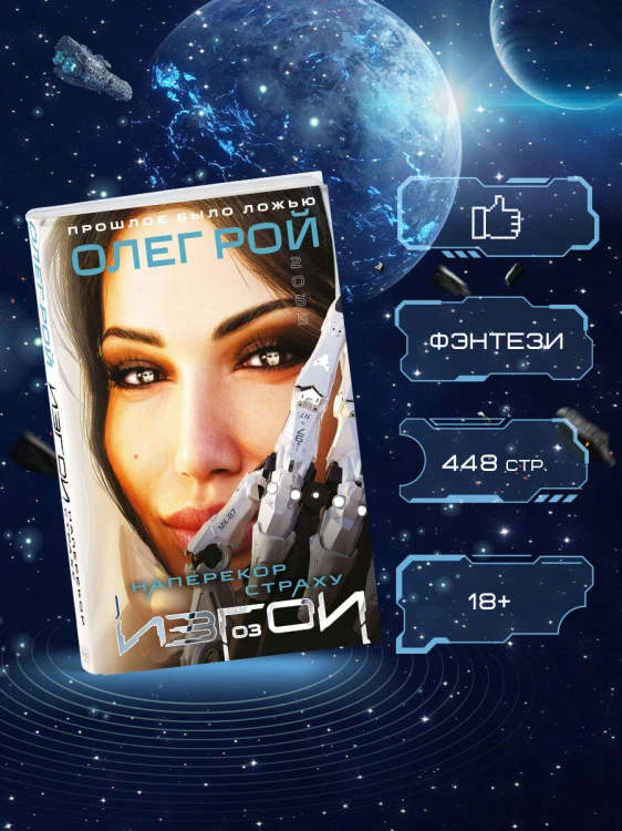 Наперекор страху (Изгои #3)