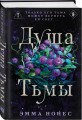 Душа тьмы