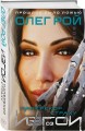Наперекор страху (Изгои #3)