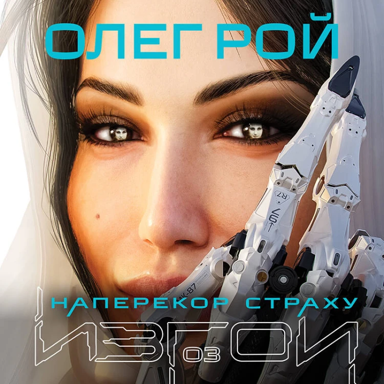 Наперекор страху (Изгои #3)