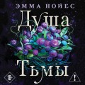 Душа тьмы