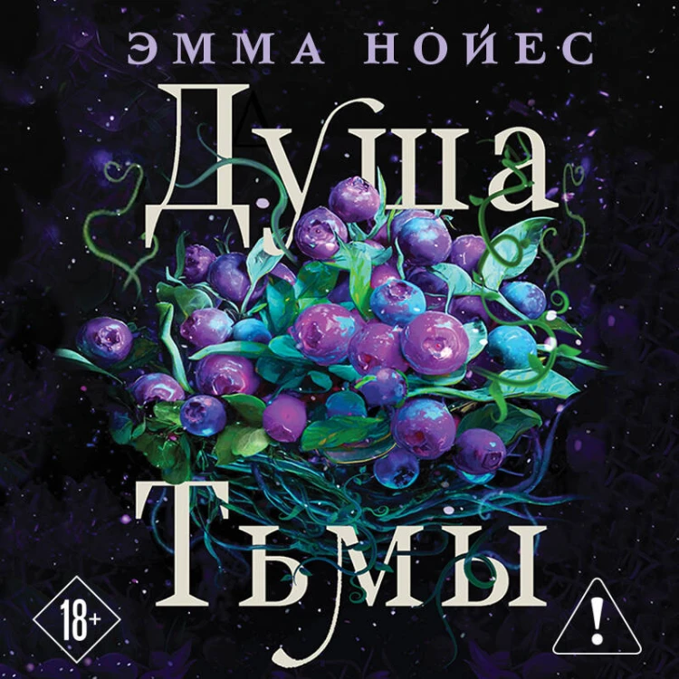 Душа тьмы