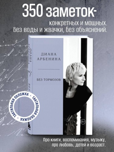 Без тормозов. Диана Арбенина