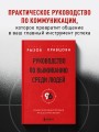 Руководство по выживанию среди людей. 96 коммуникативных приемов на все случаи жизни.