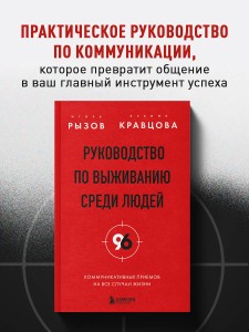 Руководство по выживанию среди людей. 96 коммуникативных приемов на все случаи жизни.