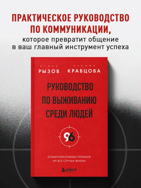 Руководство по выживанию среди людей. 96 коммуникативных приемов на все случаи жизни.