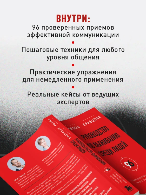 Руководство по выживанию среди людей. 96 коммуникативных приемов на все случаи жизни.
