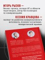 Руководство по выживанию среди людей. 96 коммуникативных приемов на все случаи жизни.