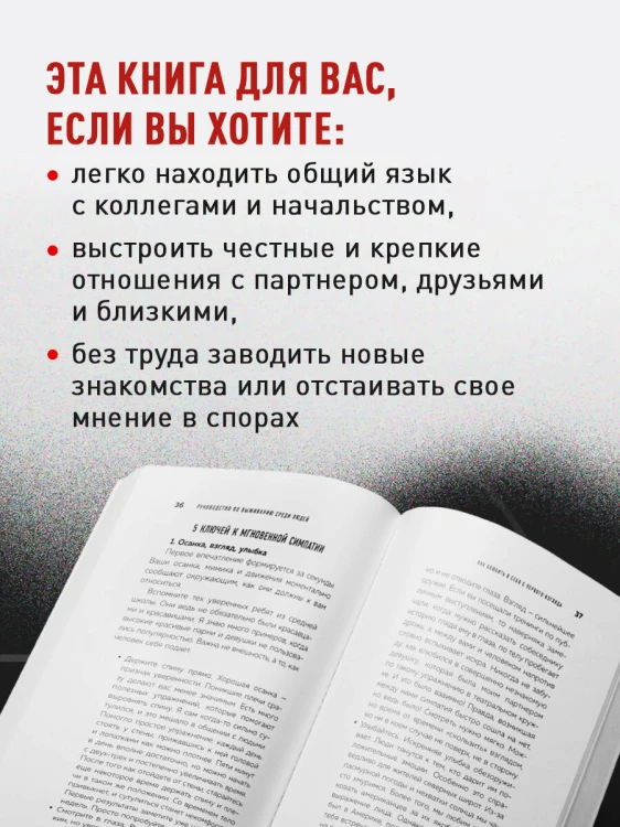 Руководство по выживанию среди людей. 96 коммуникативных приемов на все случаи жизни.