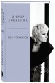Без тормозов. Диана Арбенина