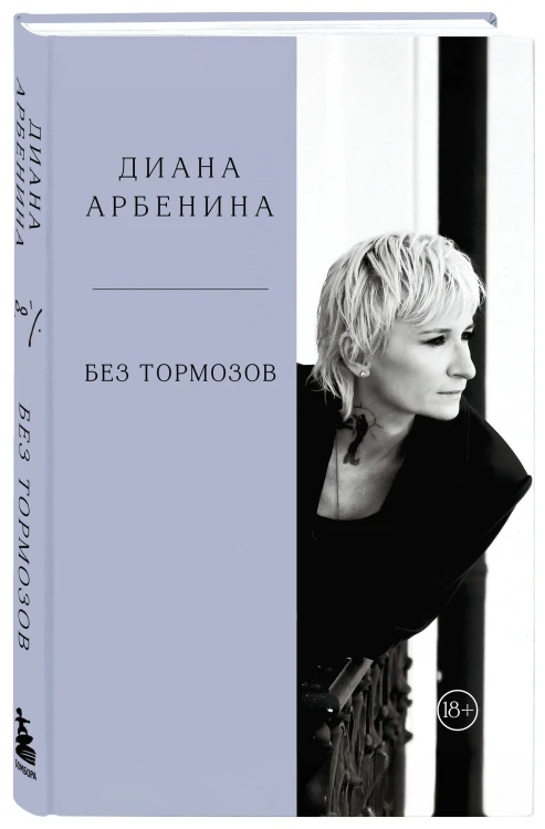 Без тормозов. Диана Арбенина