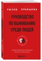 Руководство по выживанию среди людей. 96 коммуникативных приемов на все случаи жизни.