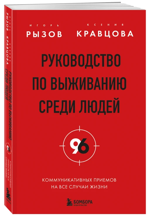 Руководство по выживанию среди людей. 96 коммуникативных приемов на все случаи жизни.