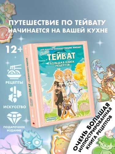 Тейват. Большая книга рецептов