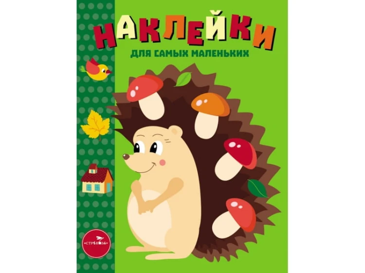 Наклейки д/самых маленьких. Вып.25 Ежик