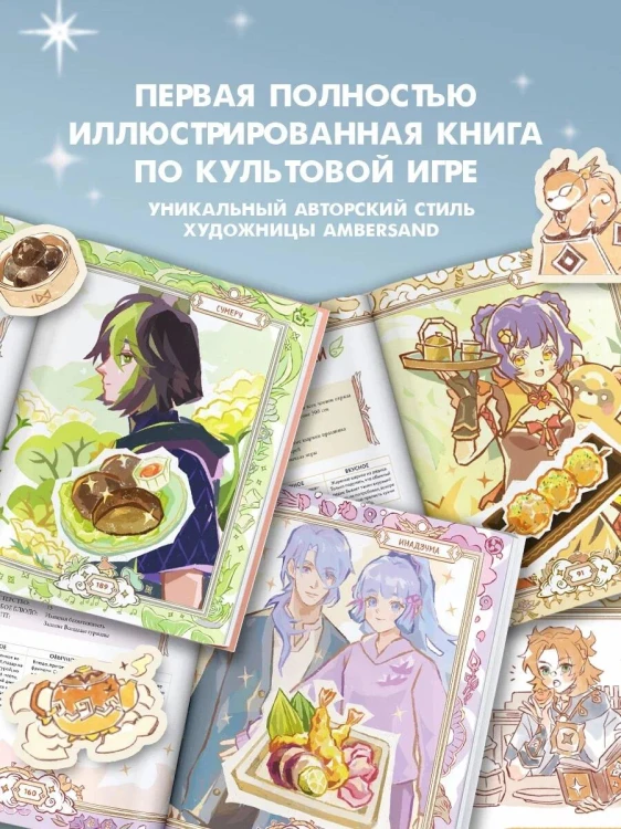Тейват. Большая книга рецептов