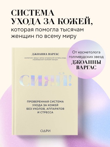 Сияй! Проверенная система ухода за кожей без уколов, аппаратов и стресса
