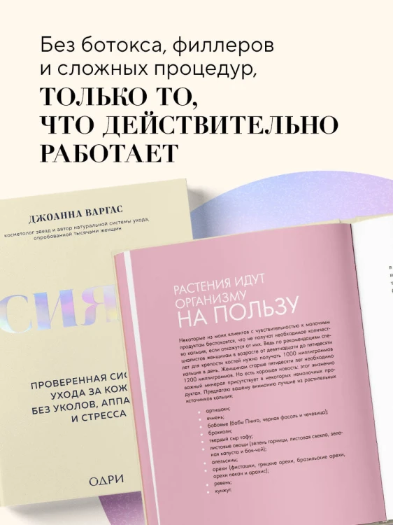 Сияй! Проверенная система ухода за кожей без уколов, аппаратов и стресса