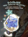 Тейват. Большая книга рецептов