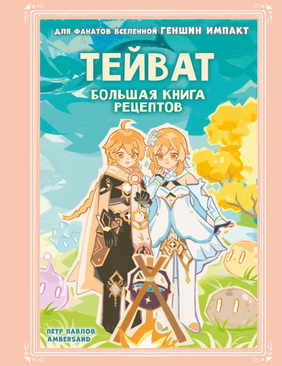 Тейват. Большая книга рецептов
