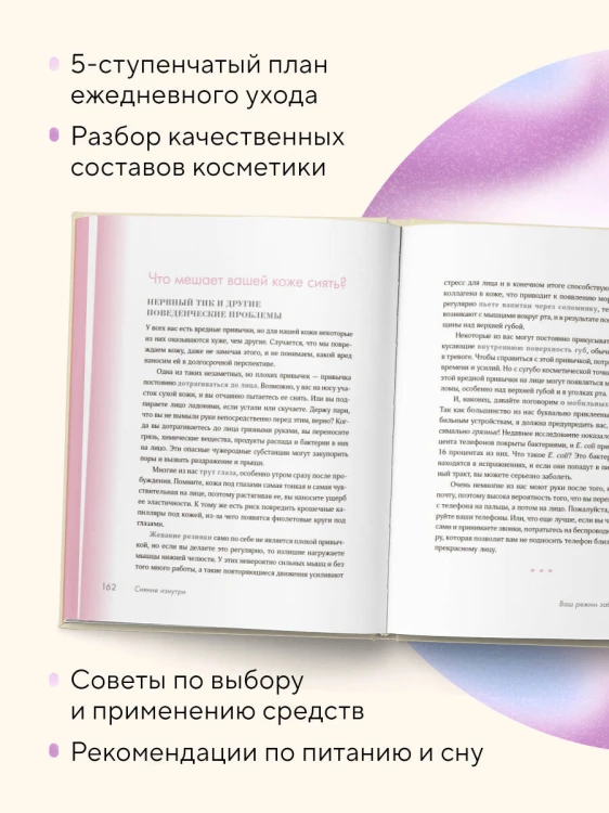 Сияй! Проверенная система ухода за кожей без уколов, аппаратов и стресса