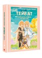 Тейват. Большая книга рецептов