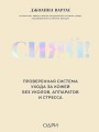 Сияй! Проверенная система ухода за кожей без уколов, аппаратов и стресса