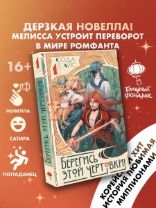 Берегись этой чертовки! Том 1 (новелла)