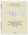 Сияй! Проверенная система ухода за кожей без уколов, аппаратов и стресса