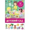 Панорамка с многоразовыми наклейками. Детский сад