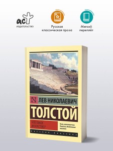Что такое искусство?