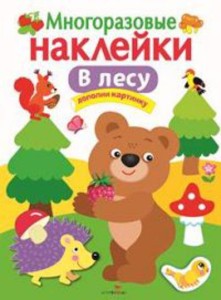 МНОГОРАЗОВЫЕ НАКЛЕЙКИ. В лесу