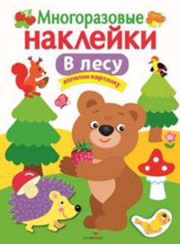 МНОГОРАЗОВЫЕ НАКЛЕЙКИ. В лесу