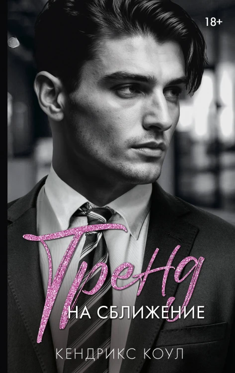 Тренд на сближение