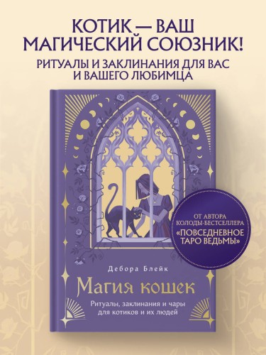 Магия кошек. Ритуалы, заклинания и чары для котиков и их людей