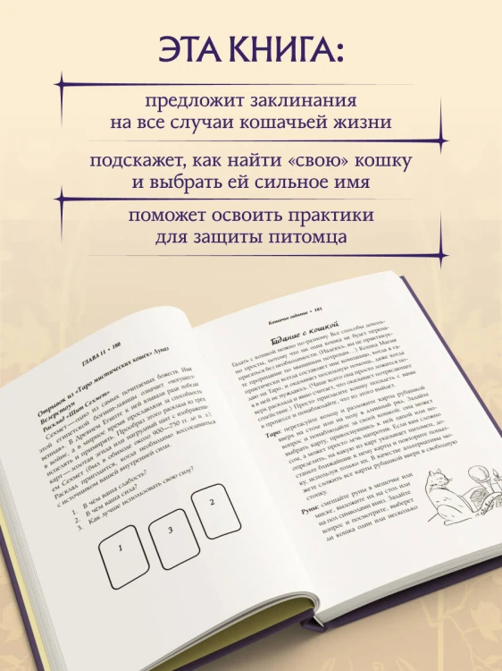 Магия кошек. Ритуалы, заклинания и чары для котиков и их людей
