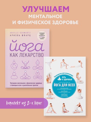 Комплект из 2-х книг: Йога для всех + Йога как лекарство