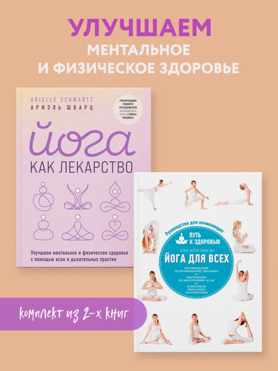 Комплект из 2-х книг: Йога для всех + Йога как лекарство