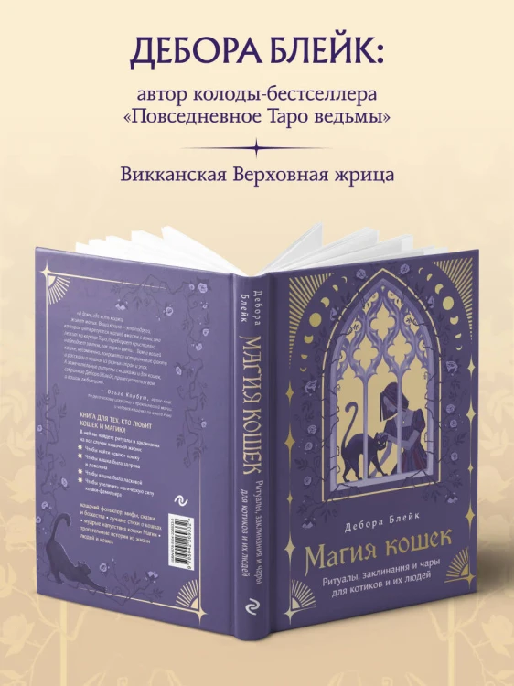 Магия кошек. Ритуалы, заклинания и чары для котиков и их людей