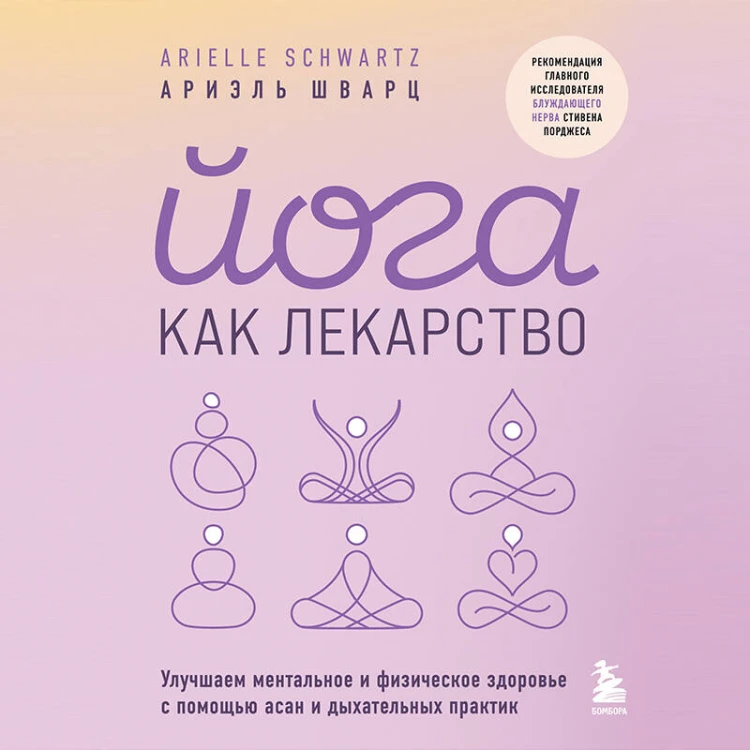 Комплект из 2-х книг: Йога для всех + Йога как лекарство