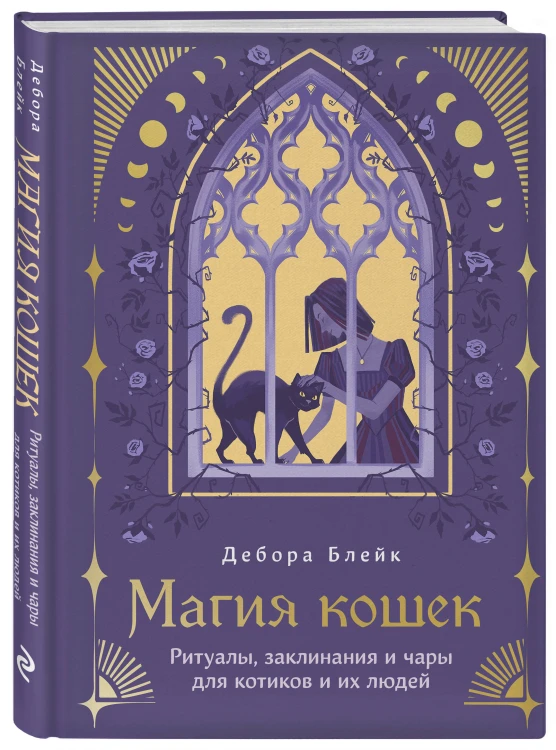 Магия кошек. Ритуалы, заклинания и чары для котиков и их людей