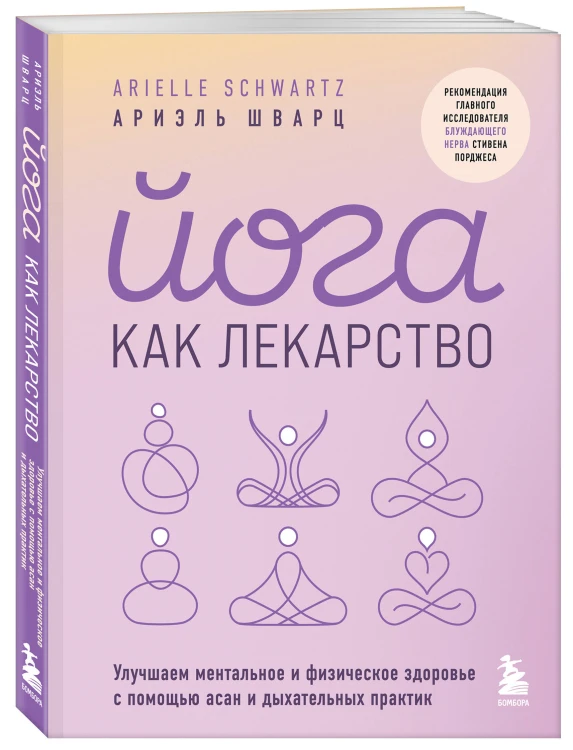 Комплект из 2-х книг: Йога для всех + Йога как лекарство
