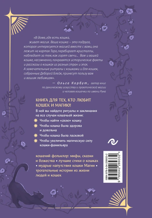 Магия кошек. Ритуалы, заклинания и чары для котиков и их людей
