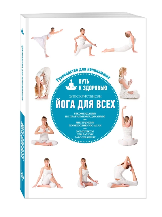 Комплект из 2-х книг: Йога для всех + Йога как лекарство