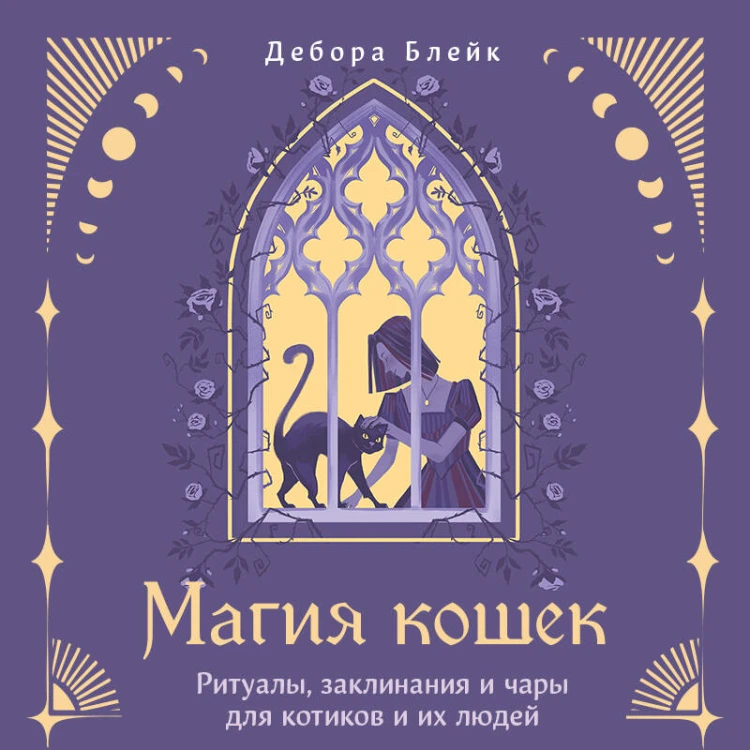 Магия кошек. Ритуалы, заклинания и чары для котиков и их людей