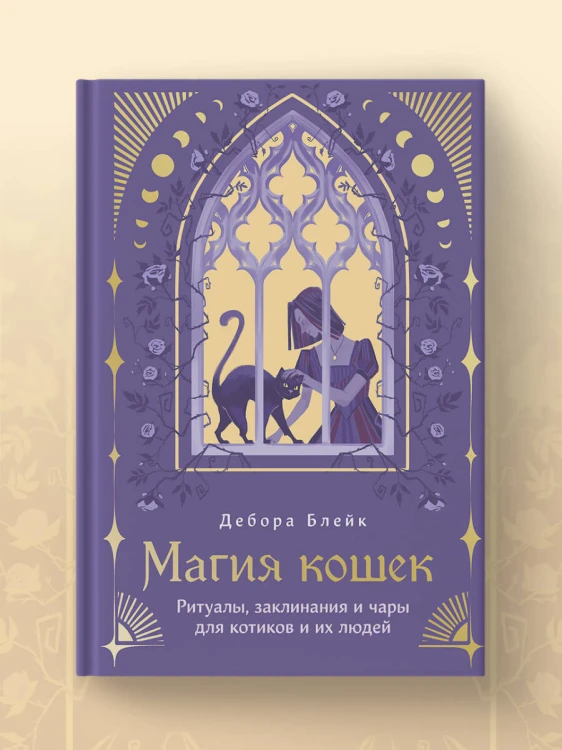 Магия кошек. Ритуалы, заклинания и чары для котиков и их людей