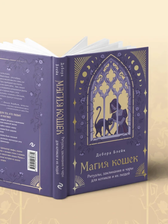 Магия кошек. Ритуалы, заклинания и чары для котиков и их людей