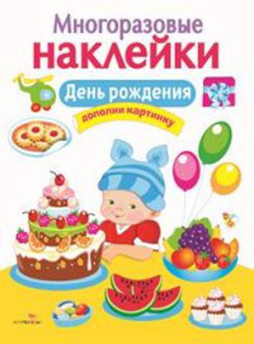 МНОГОРАЗОВЫЕ НАКЛЕЙКИ. День рождения