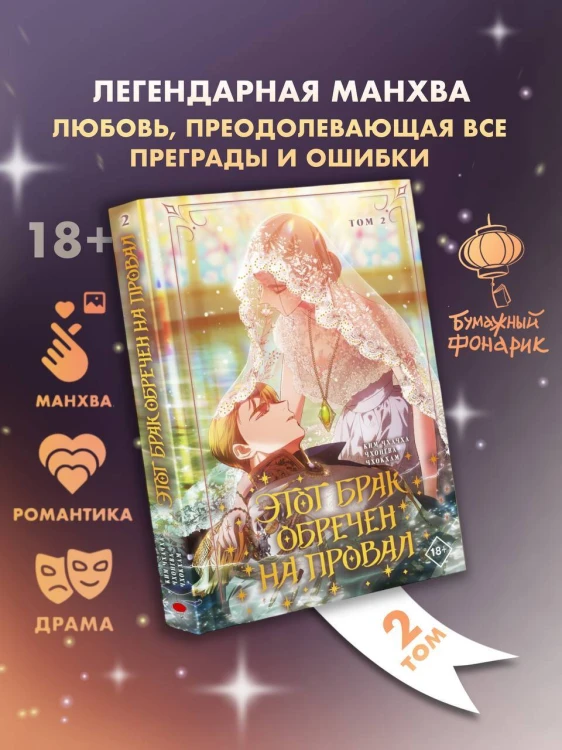 Этот брак обречен на провал. Том 2